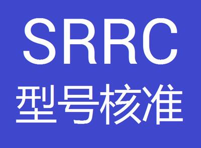 ?無線網(wǎng)卡SRRC認證怎么申請？